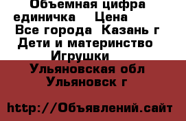 Объемная цифра (единичка) › Цена ­ 300 - Все города, Казань г. Дети и материнство » Игрушки   . Ульяновская обл.,Ульяновск г.